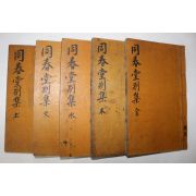 1741년 목판본 송준길(宋浚吉) 동춘당선생별집(同春堂先生別集) 9권5책완질