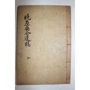 조선말기 마산출신 유학자 안인석(安寅錫) 만우유고(晩愚遺稿) 1책완질