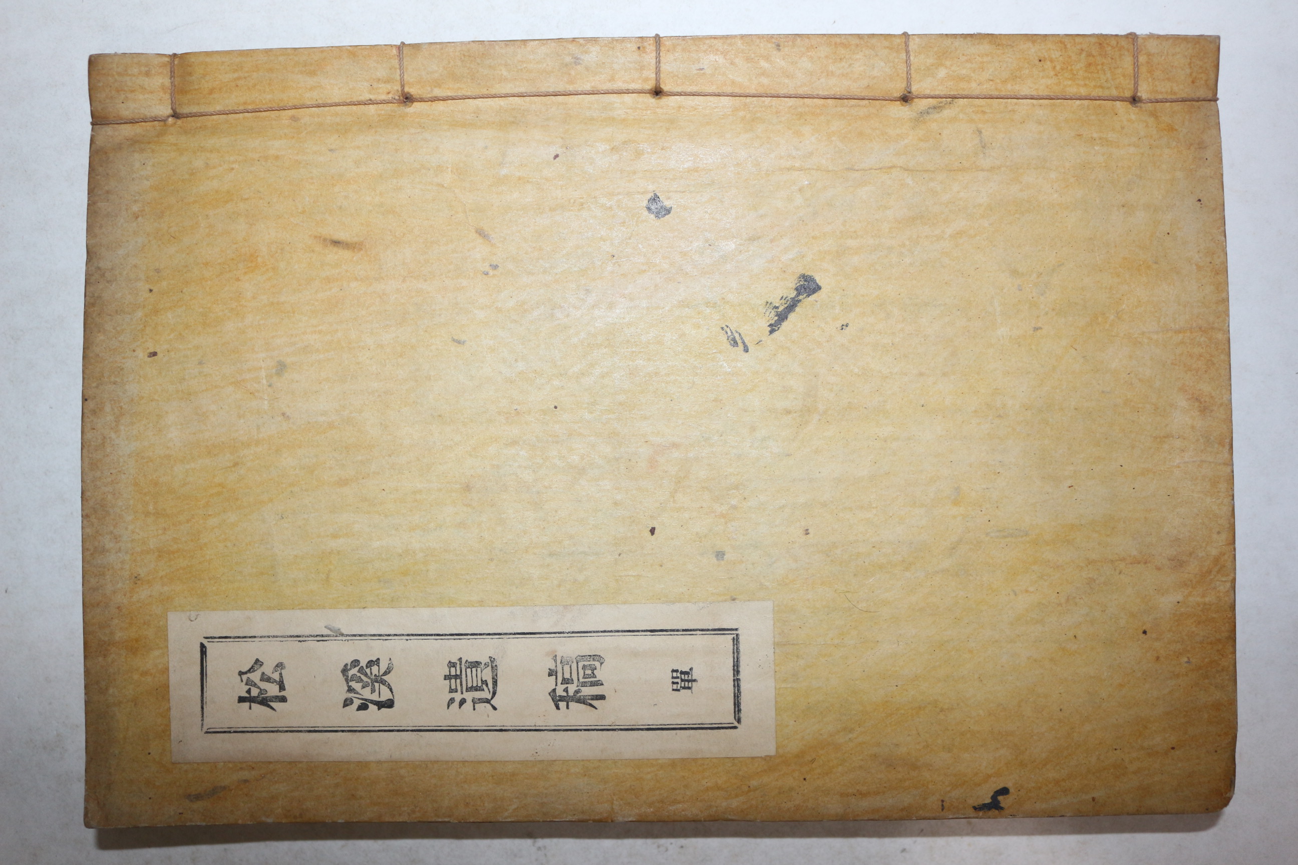 연활자본 최병선(崔炳善) 송계유고(松溪遺稿) 4권1책완질