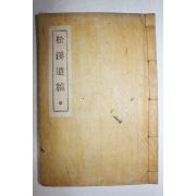 연활자본 최병선(崔炳善) 송계유고(松溪遺稿) 4권1책완질