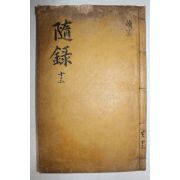 목판본 조선중기 실학자 유형원(柳馨遠) 반계수록(磻溪隨錄) 권25,26,부록終  1책