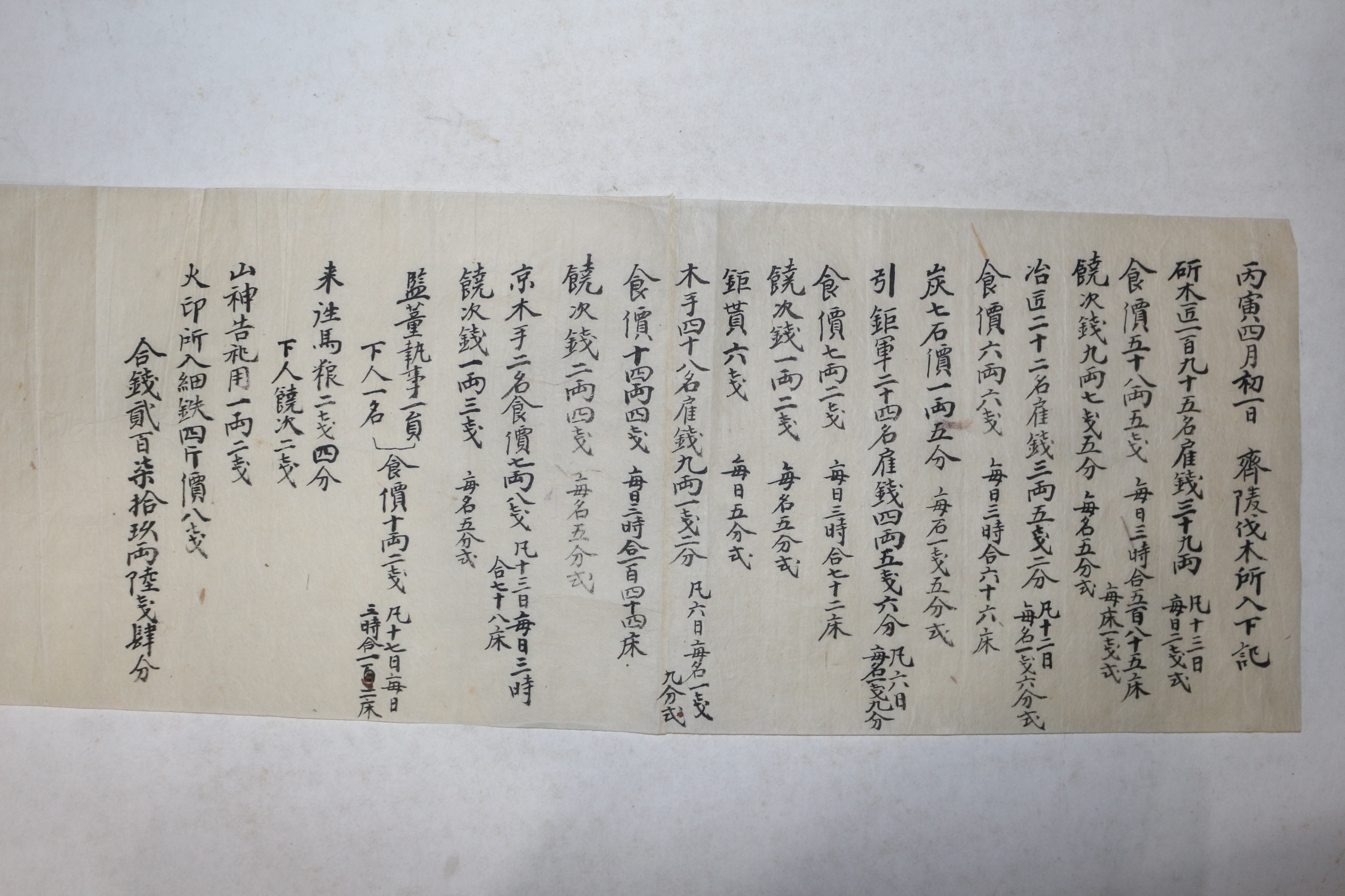 조선시대 재릉벌목소입하기(齋陵伐木所入下記)