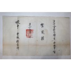 조선시대 석존례 집사 임명장