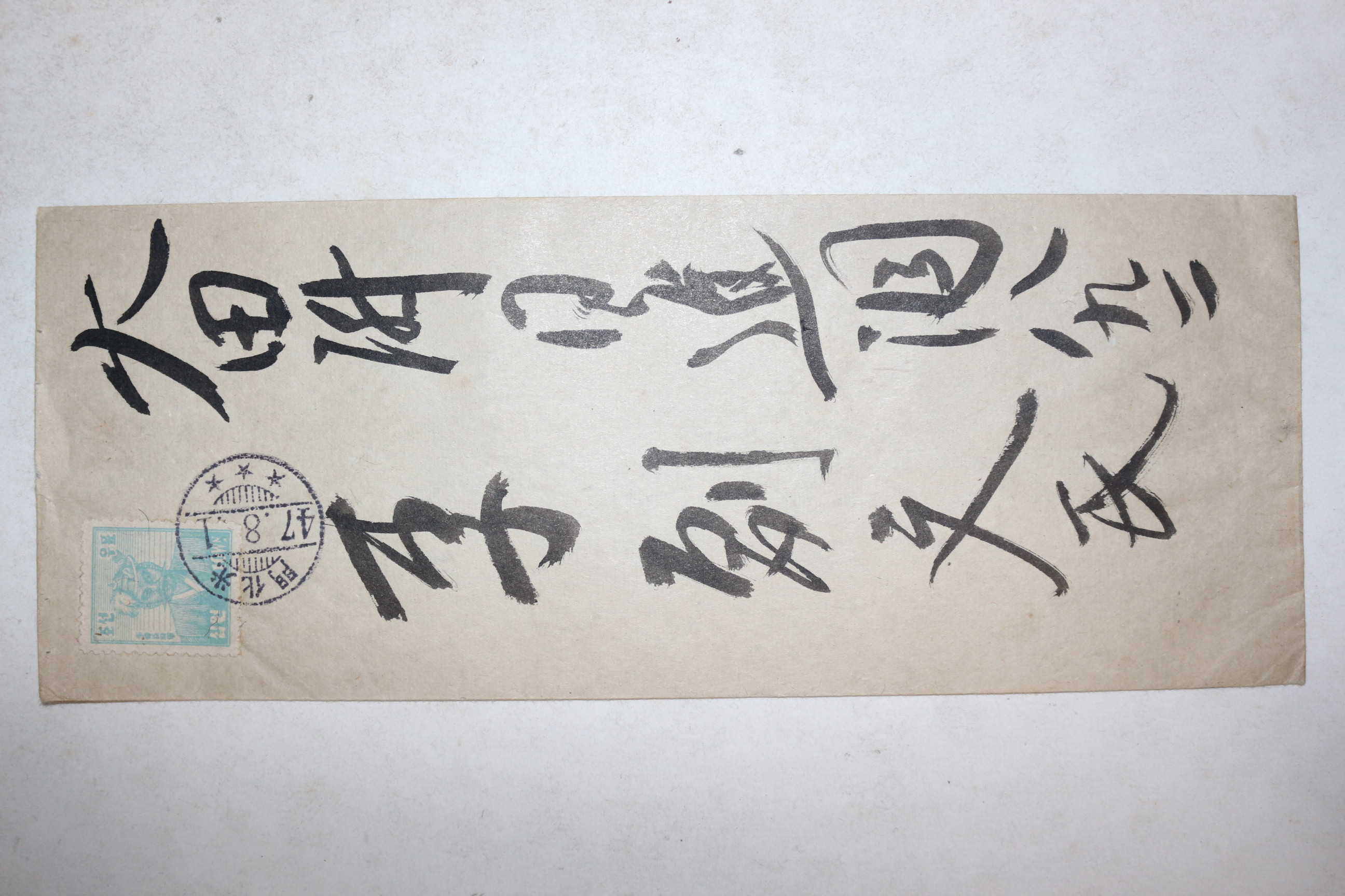 1947년 조선우표 이순신 우편 피봉 사용실체