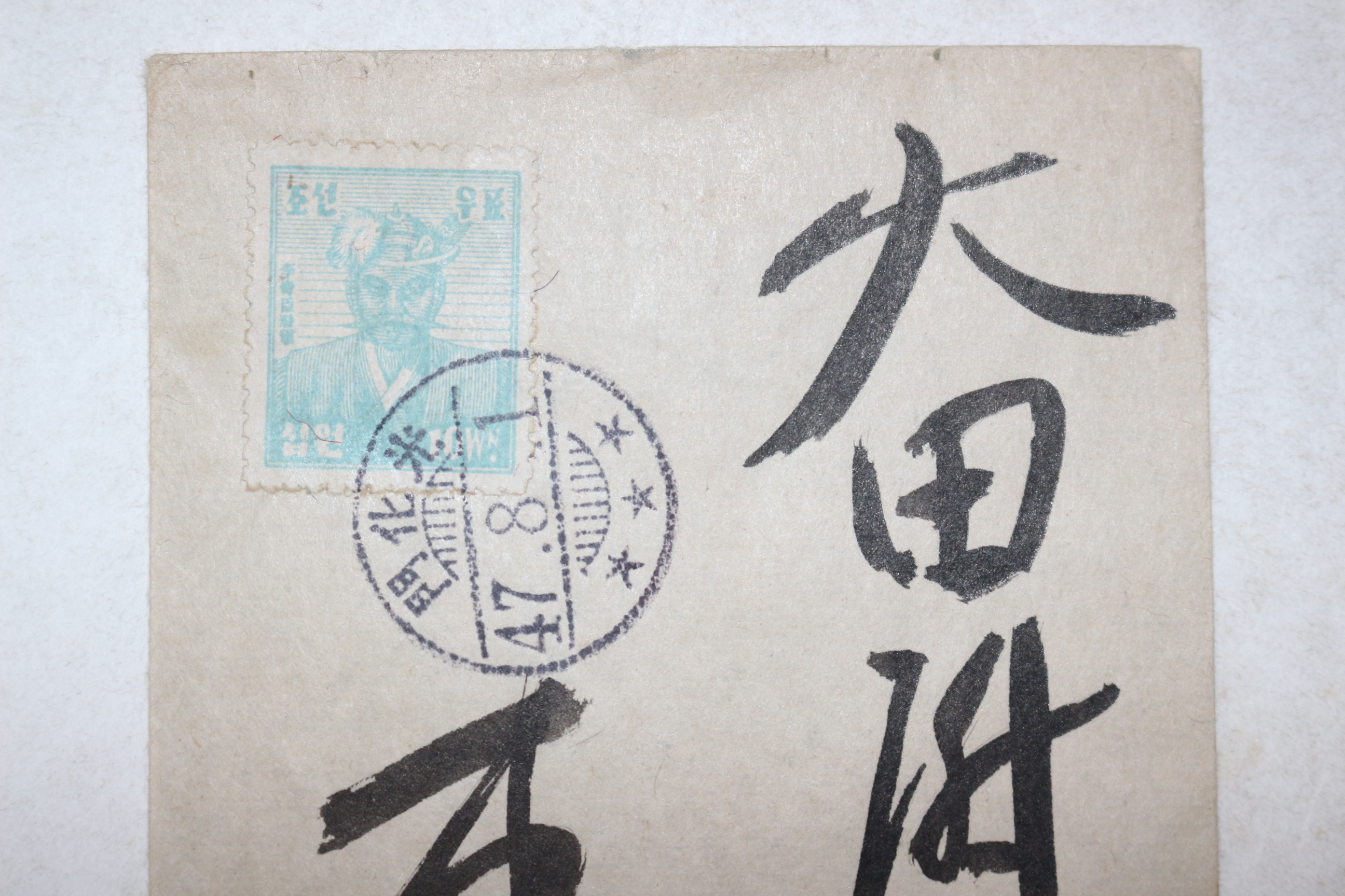 1947년 조선우표 이순신 우편 피봉 사용실체