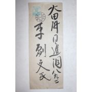 1947년 조선우표 이순신 우편 피봉 사용실체