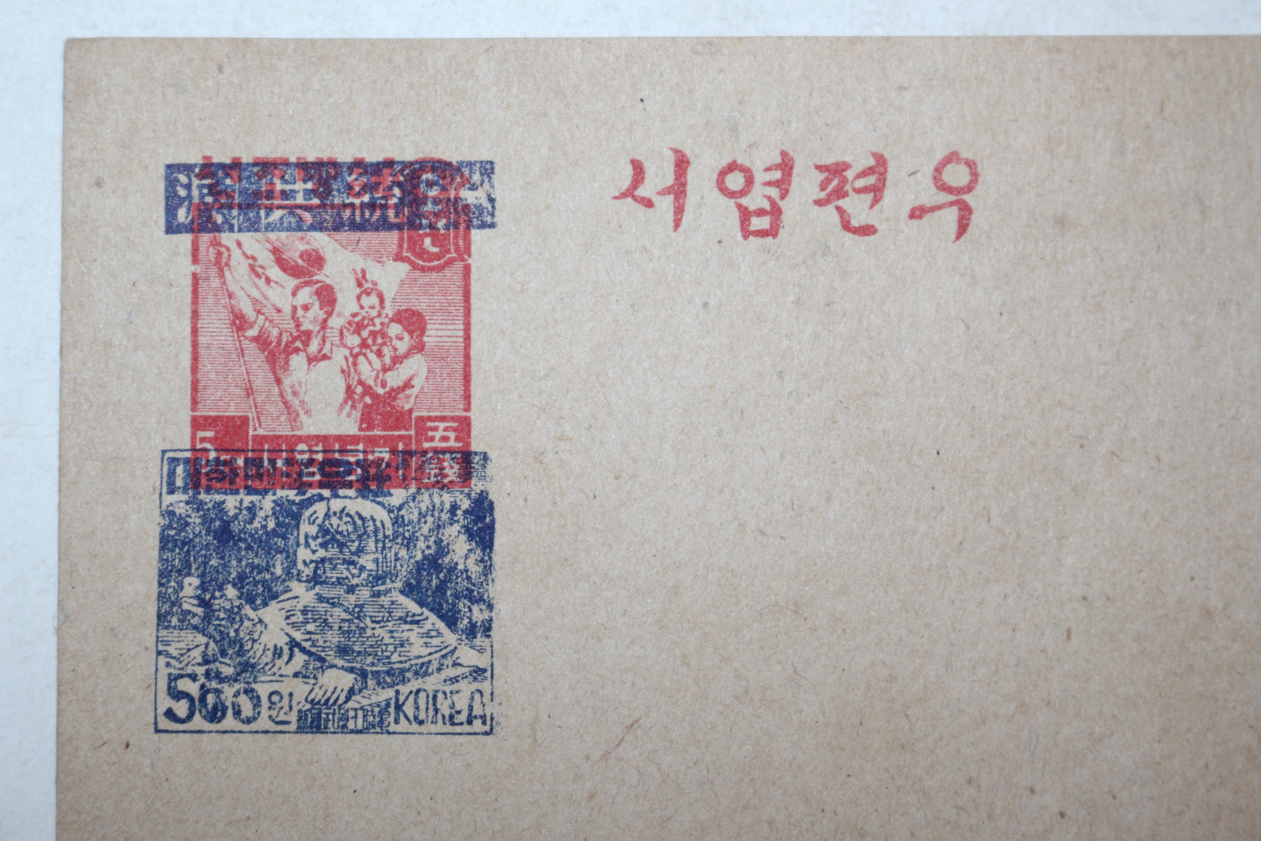 해방공간 지그재그 투문 반공통일 우편엽서