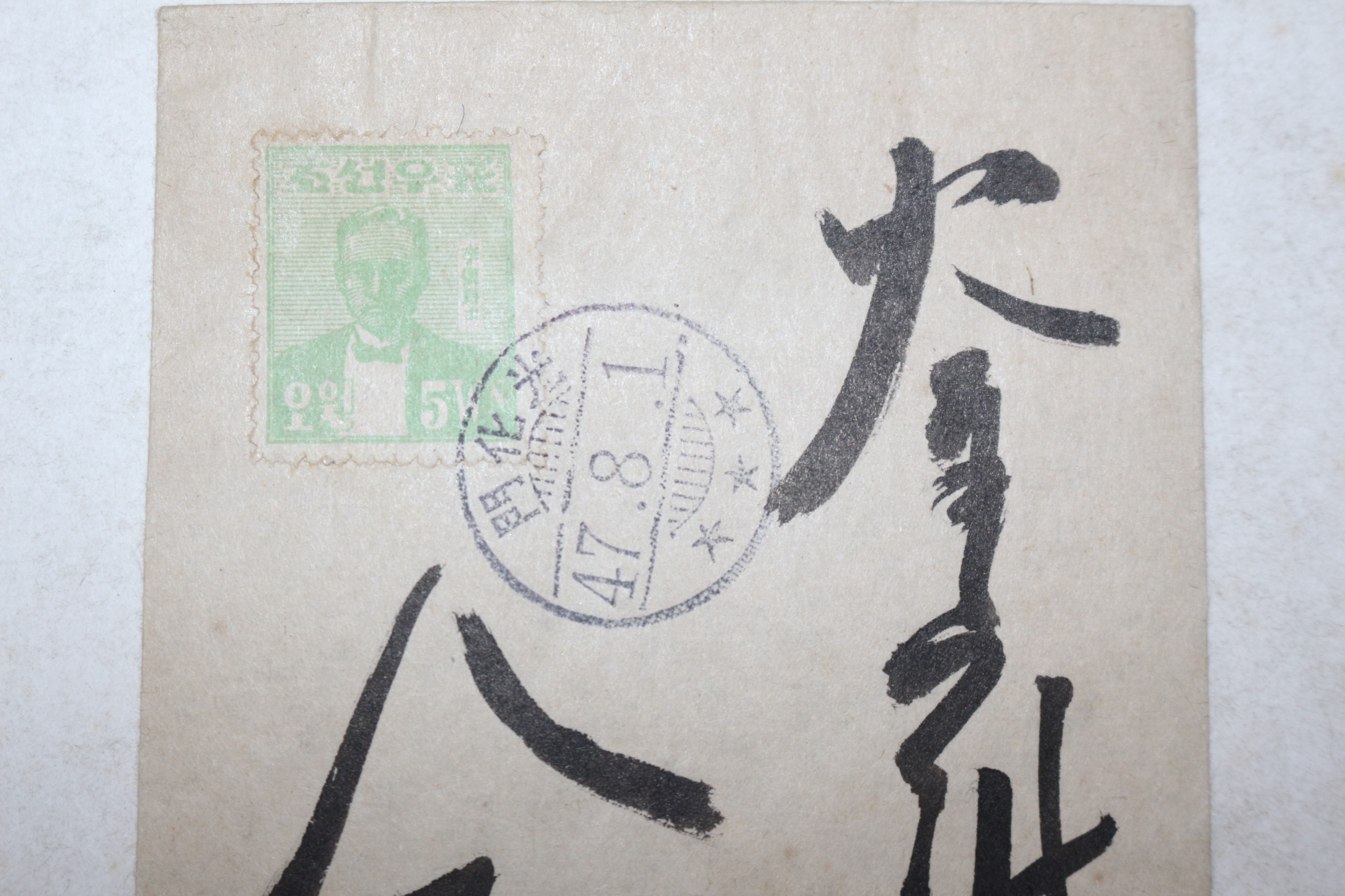 1947년 조선우표 이준열사 광화문소인 우편 사용실체