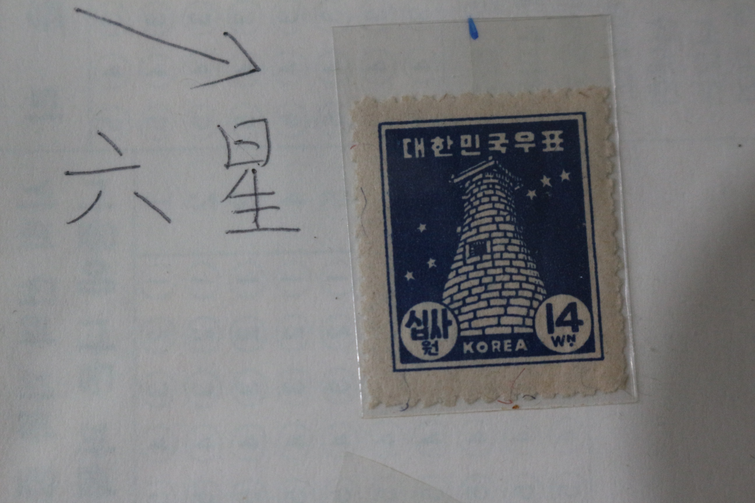 1946년 해방일주년기념 조선우표 비둘기외 총17점 일괄