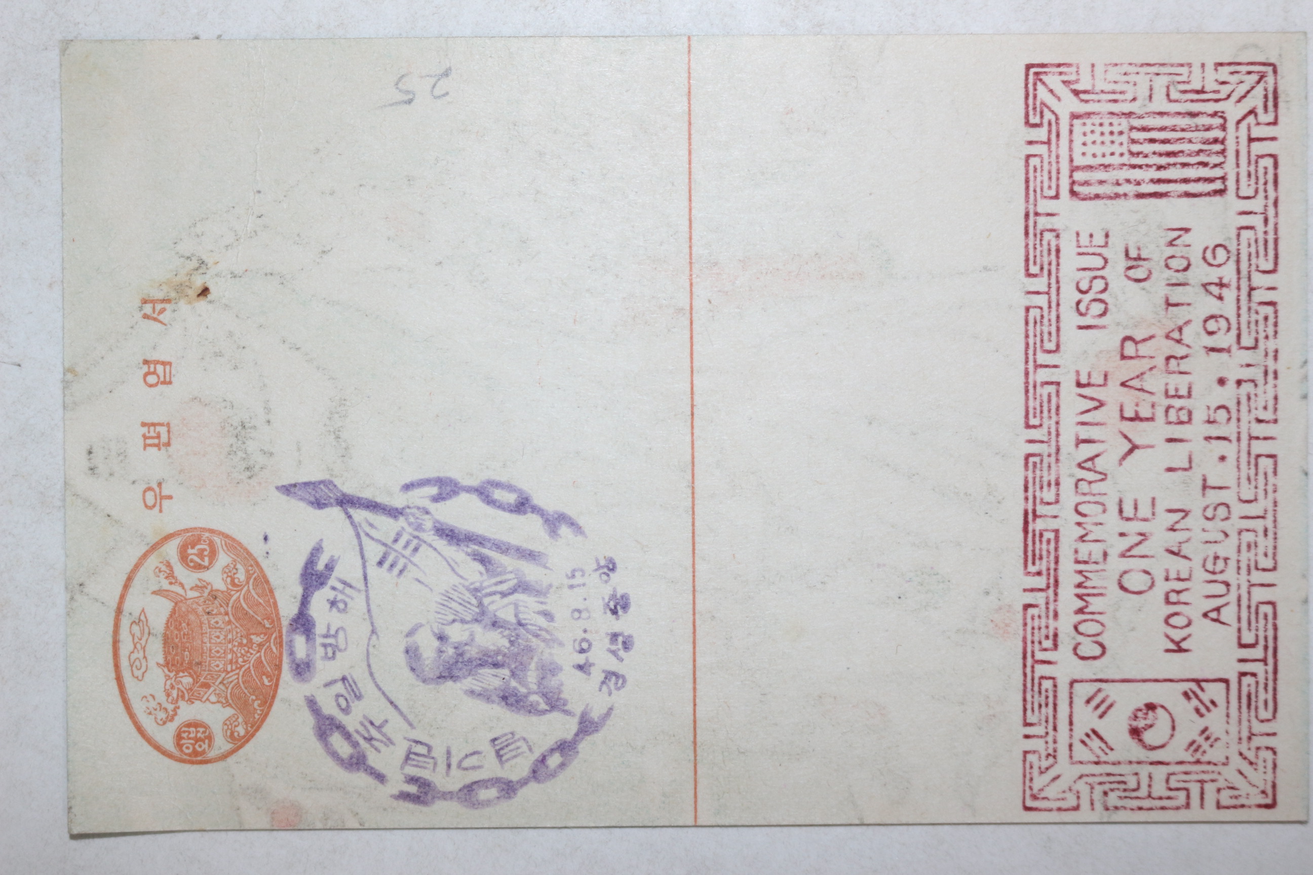 1946년 8월15일 해방일주년기념 우편엽서