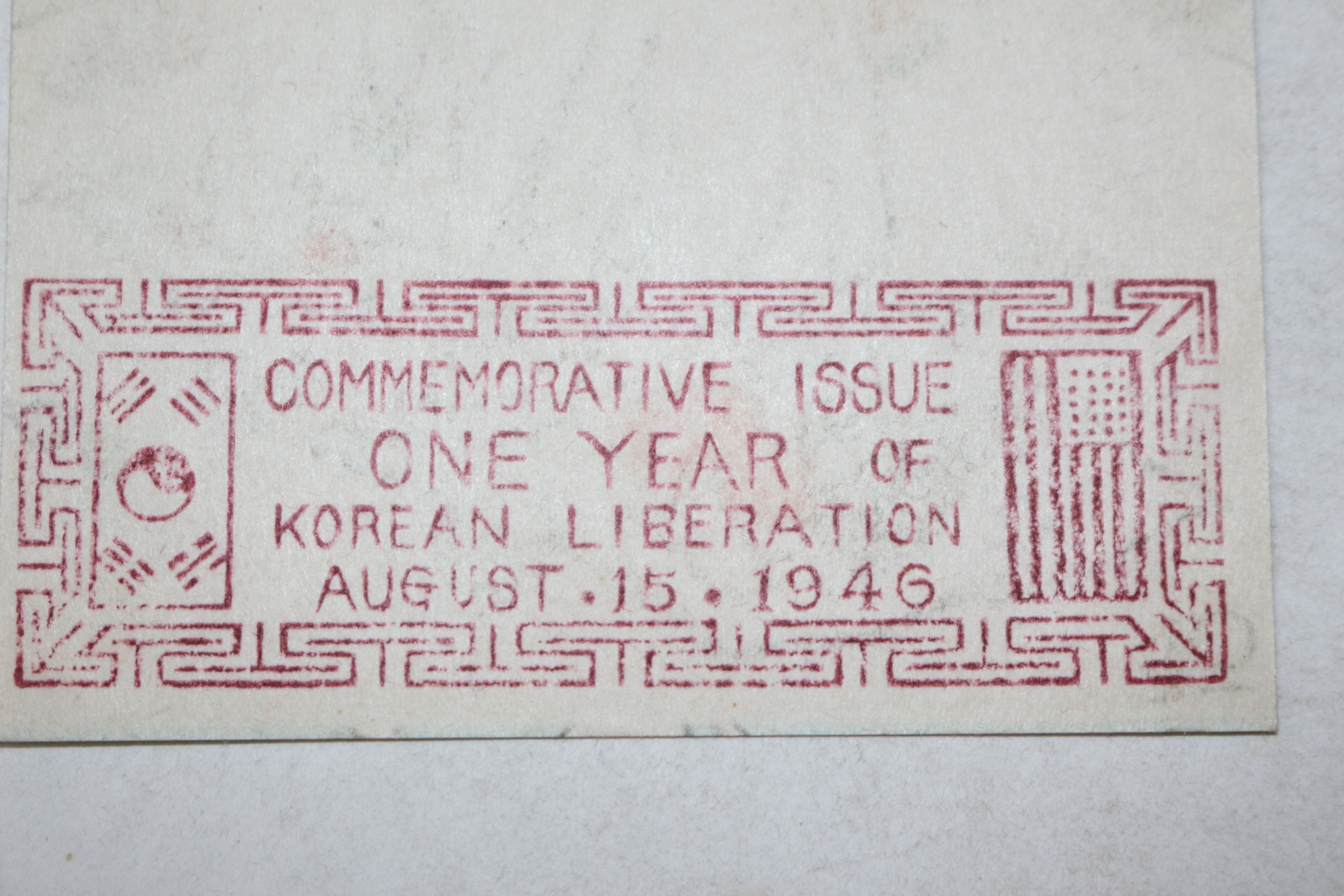 1946년 8월15일 해방일주년기념 우편엽서