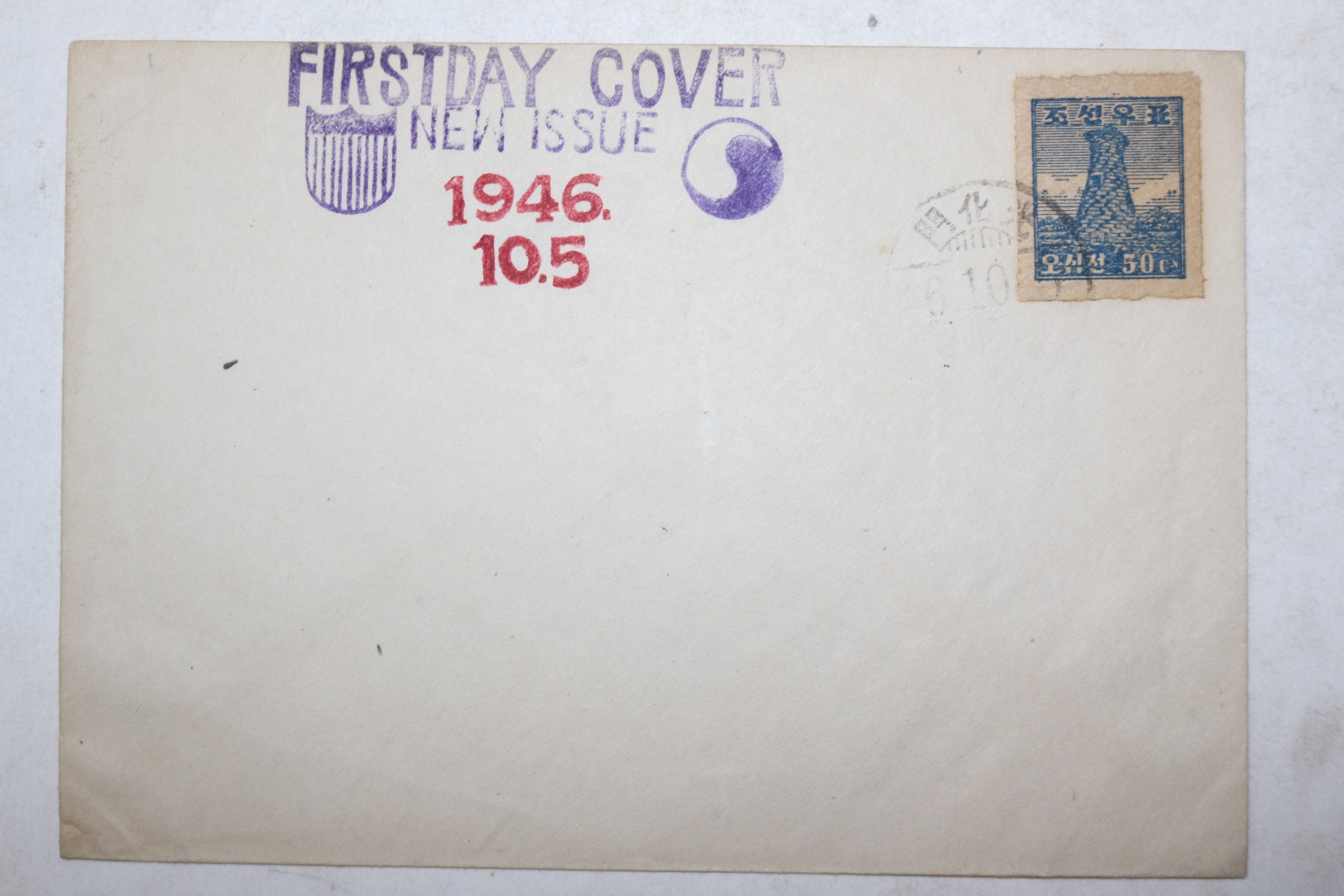 1946년 10월5일 조선우표 첨성대 광화문소인 피봉 사용실체