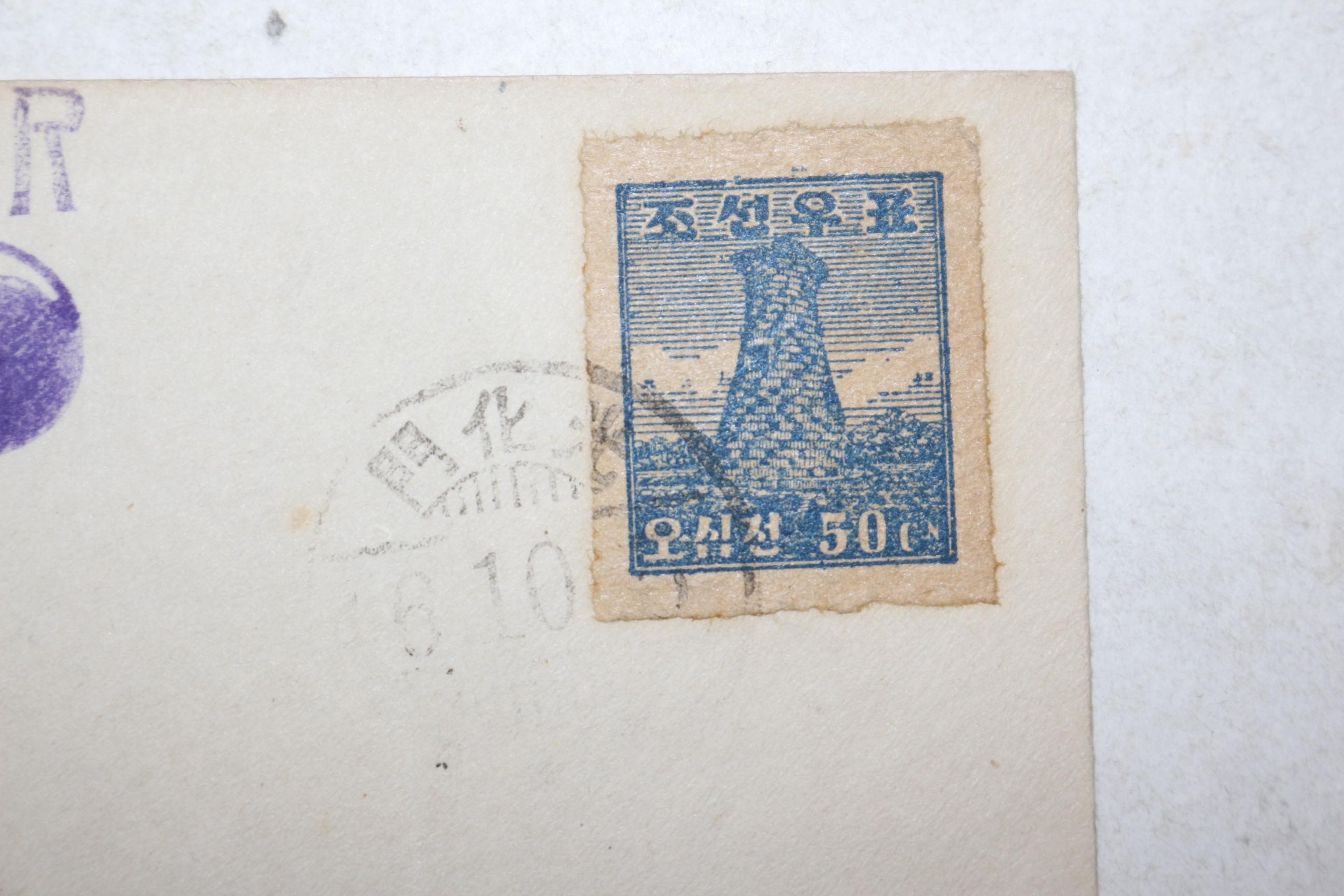 1946년 10월5일 조선우표 첨성대 광화문소인 피봉 사용실체