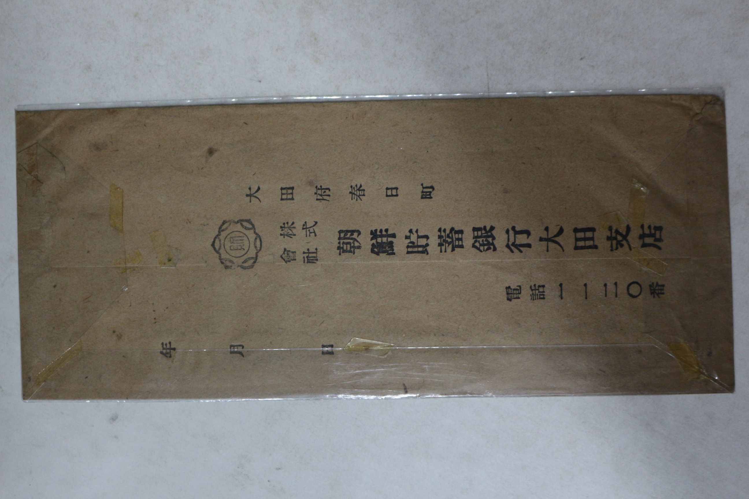 해방직후 조선우표 이준열사 조선저축은행대전지점 피봉 사용실체