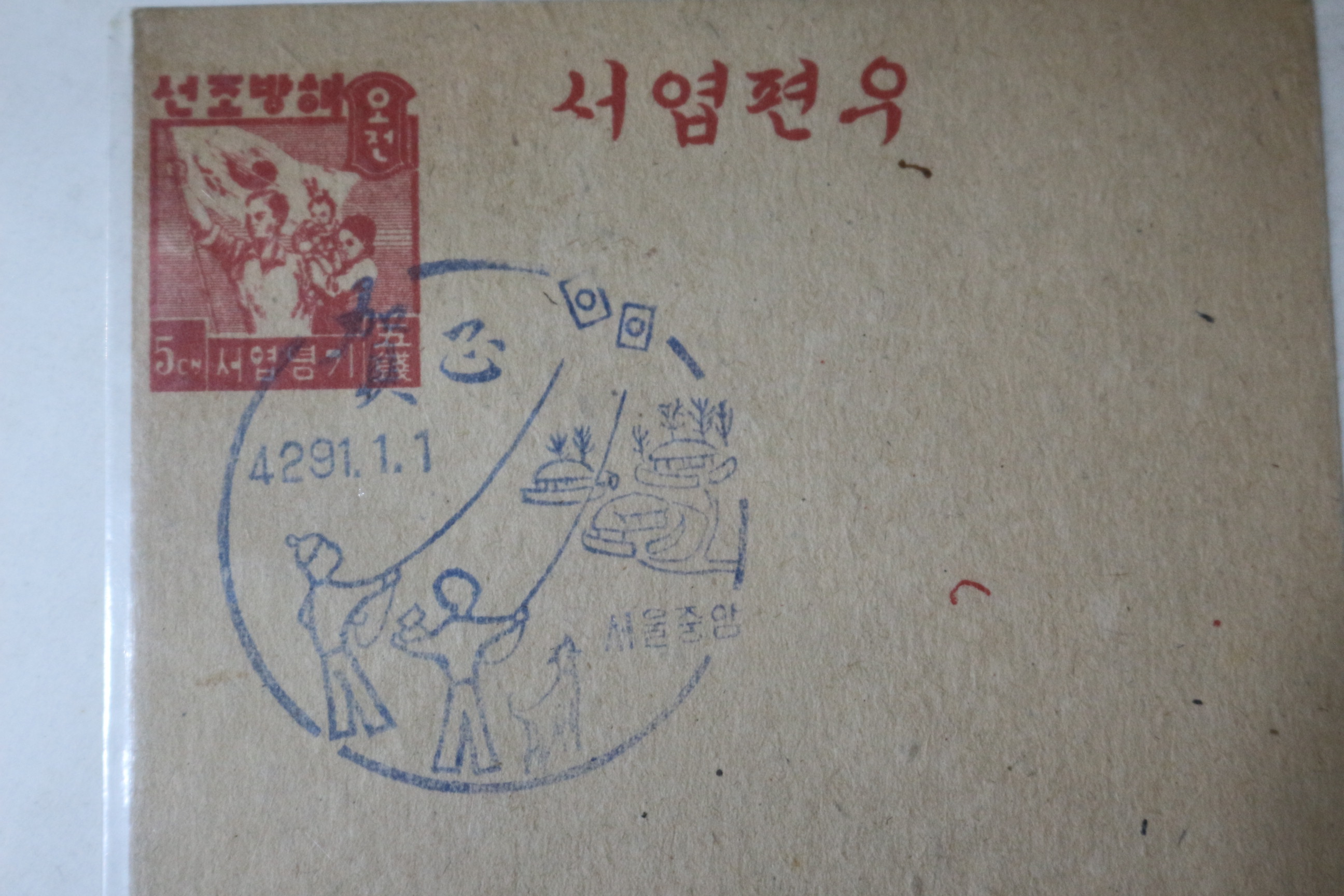 해방조선 우편엽서