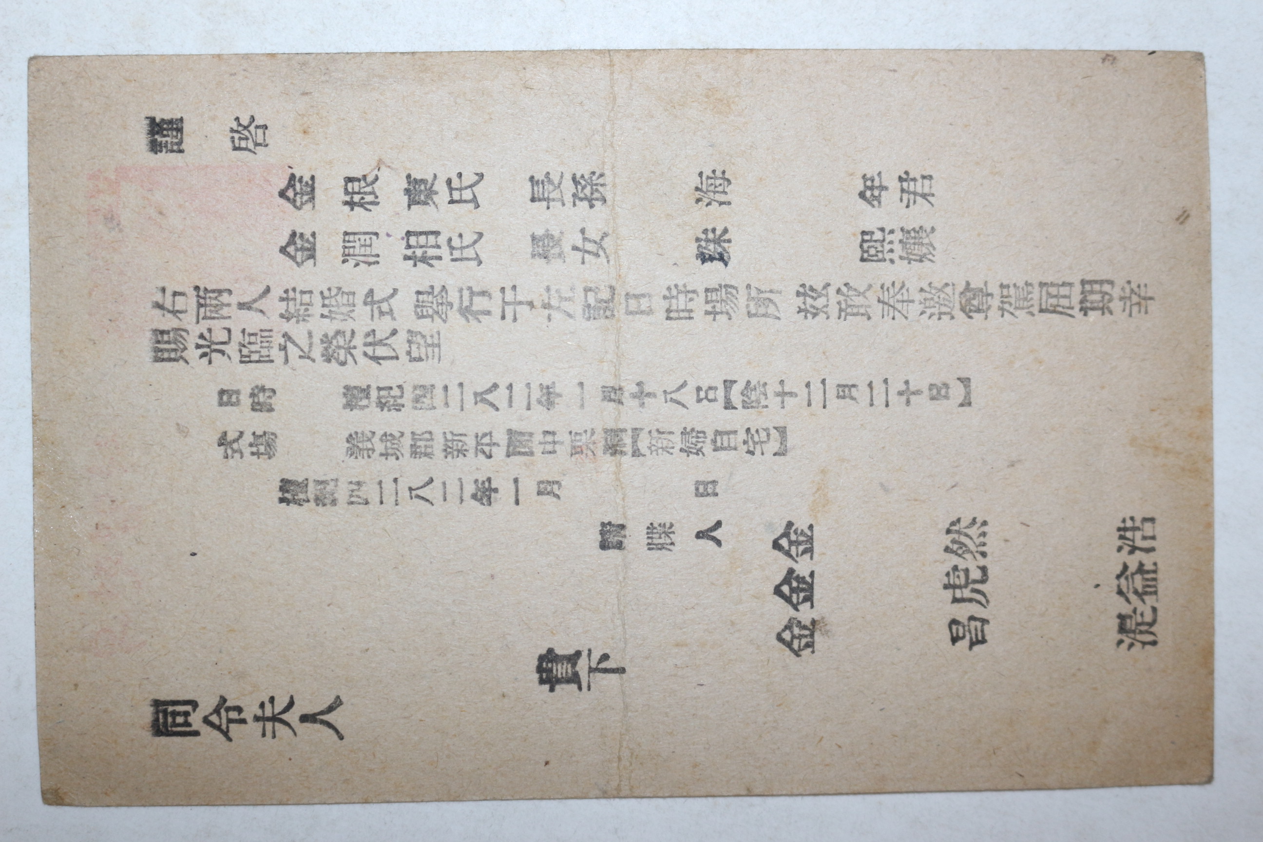 1949년 결혼청첩장 해방조선 우편엽서 사용실체