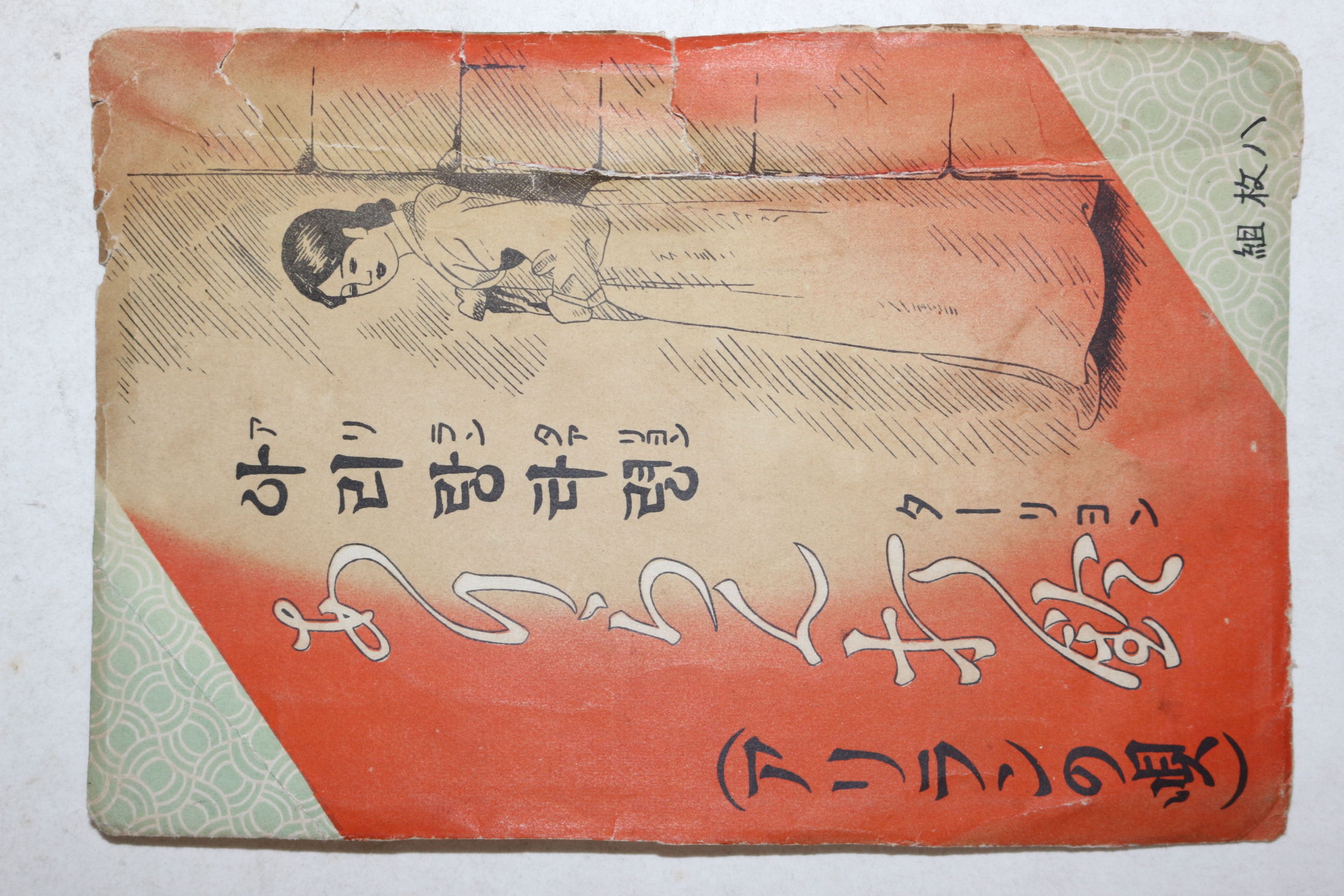 일제시기 아리랑타령 엽서 표지 1장