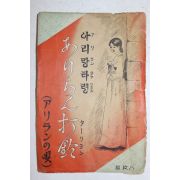 일제시기 아리랑타령 엽서 표지 1장