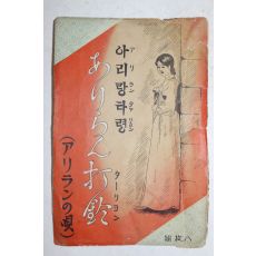 일제시기 아리랑타령 엽서 표지 1장