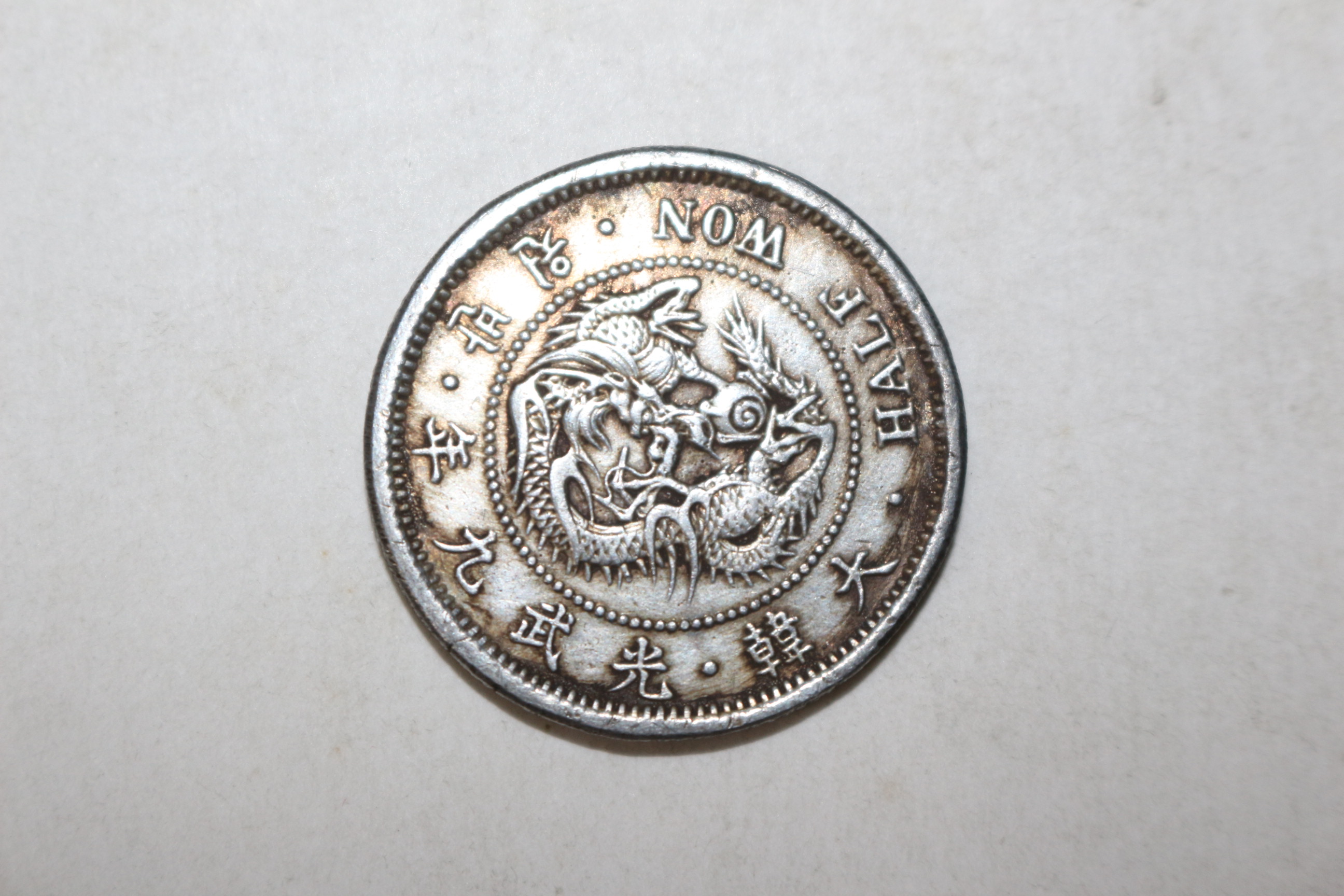 1905년 대한광무9년 반원 은화