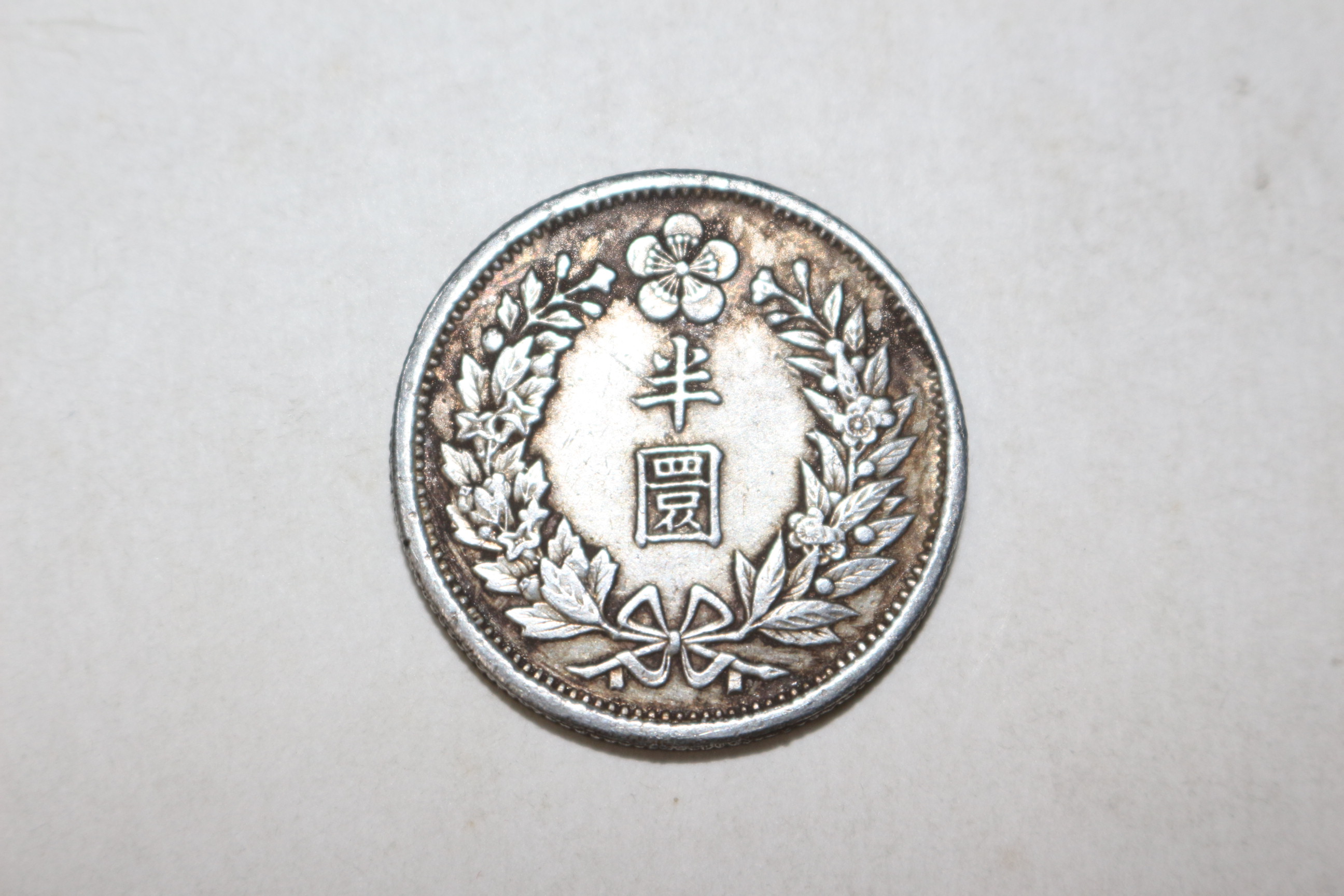 1905년 대한광무9년 반원 은화