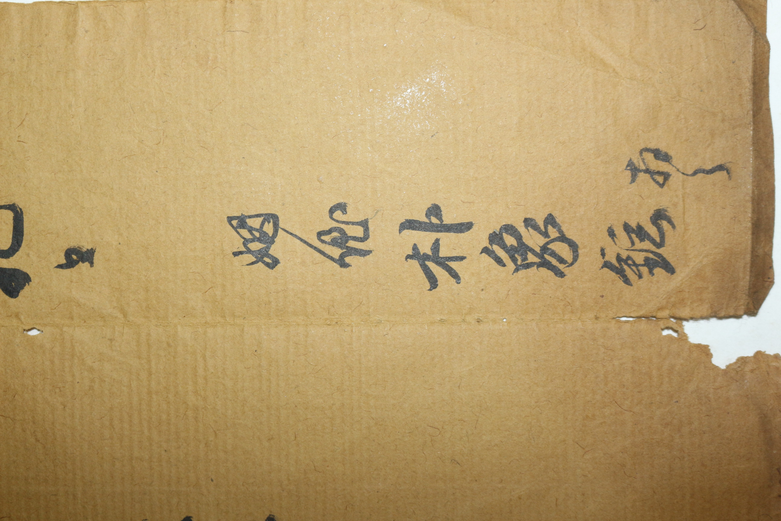 고종년간 중추원의원 역임 박상현(朴象鉉) 간찰