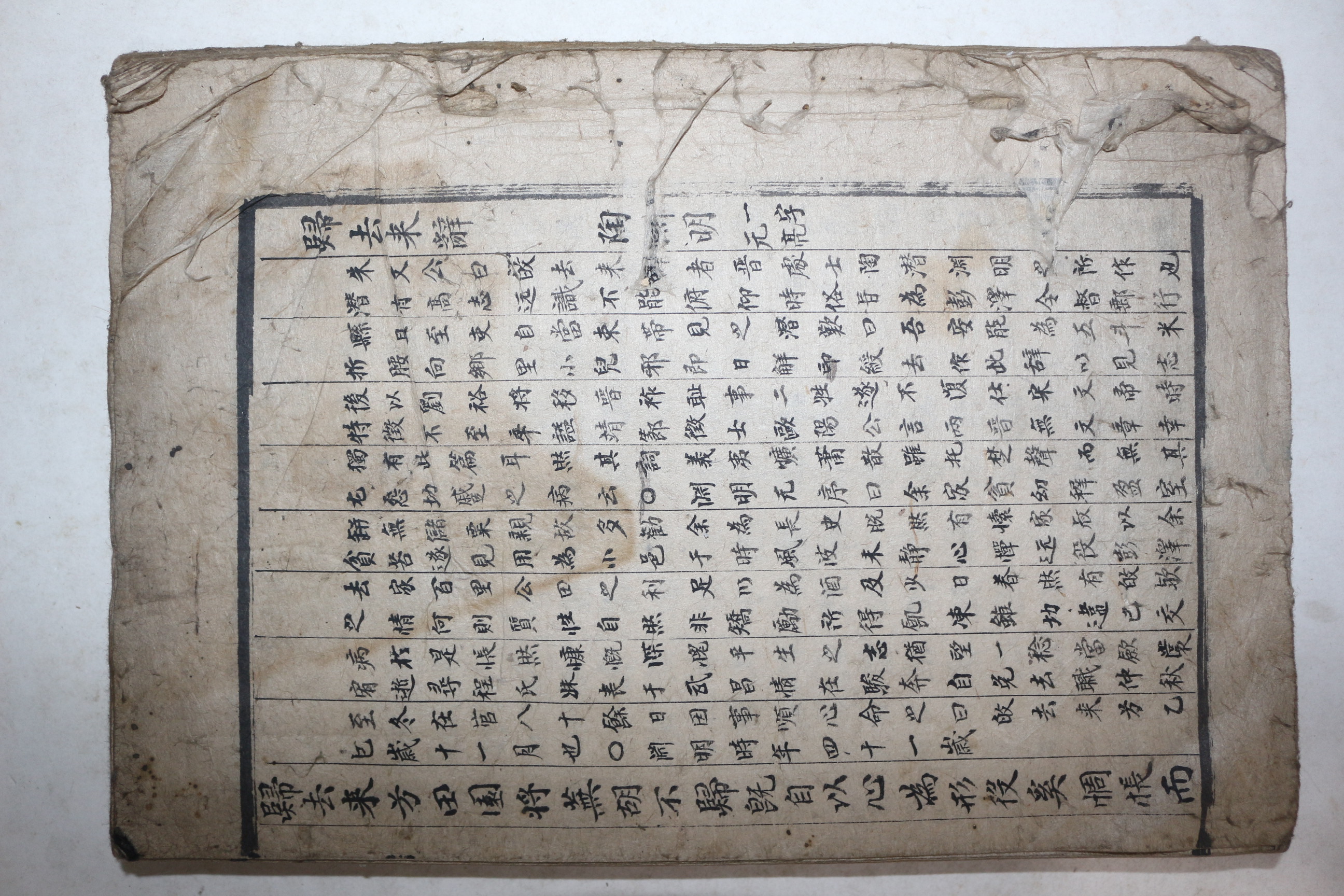 고필사본 도연명(陶淵明) 귀거래사(歸去來辭)