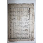 고필사본 도연명(陶淵明) 귀거래사(歸去來辭)