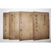 1905년 목활자본 권뢰(權뢰) 용이와집(龍耳窩集) 4책