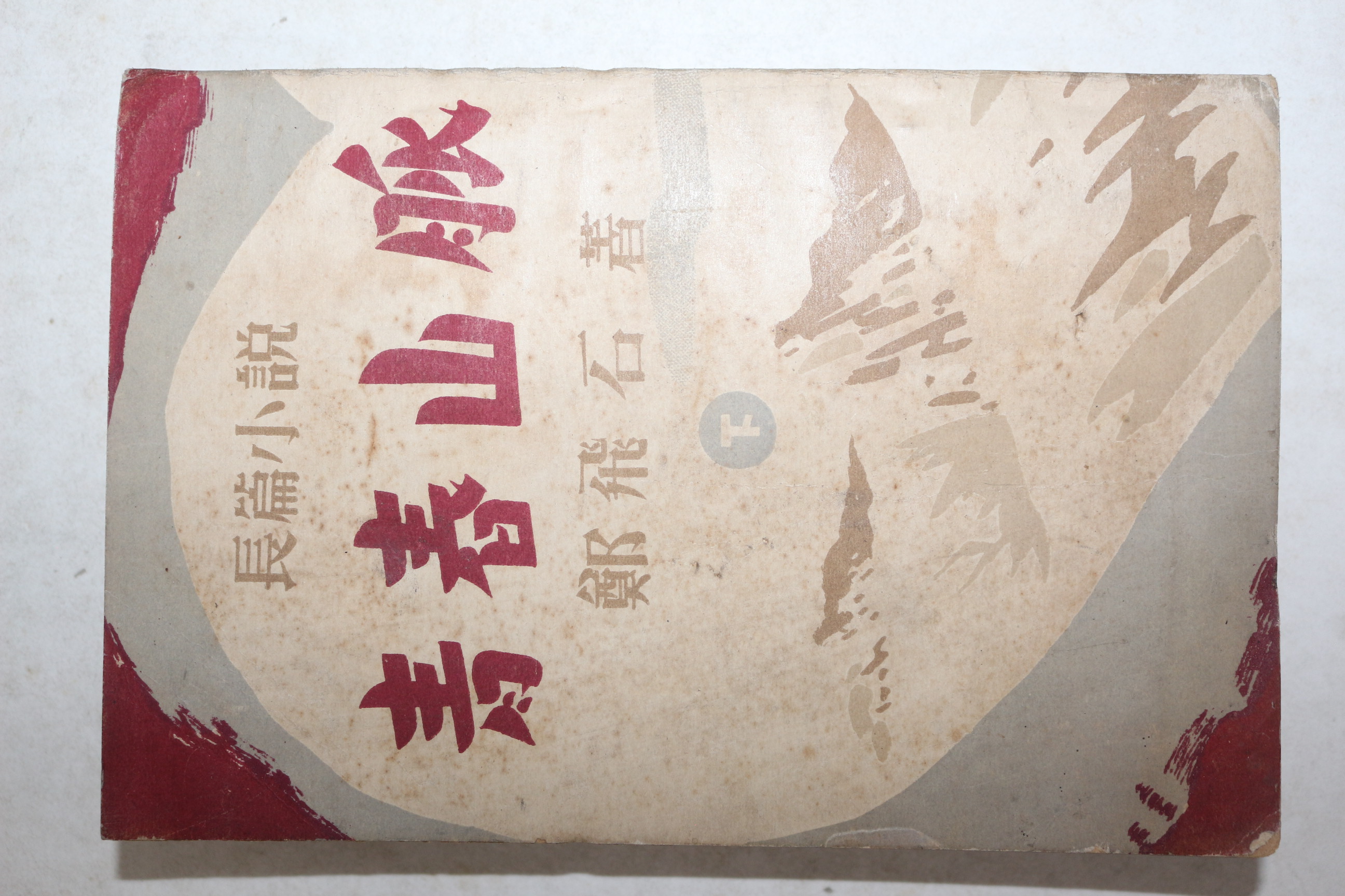 1952년(단기4285년)초판 정비석(鄭飛石) 청춘산맥 하권