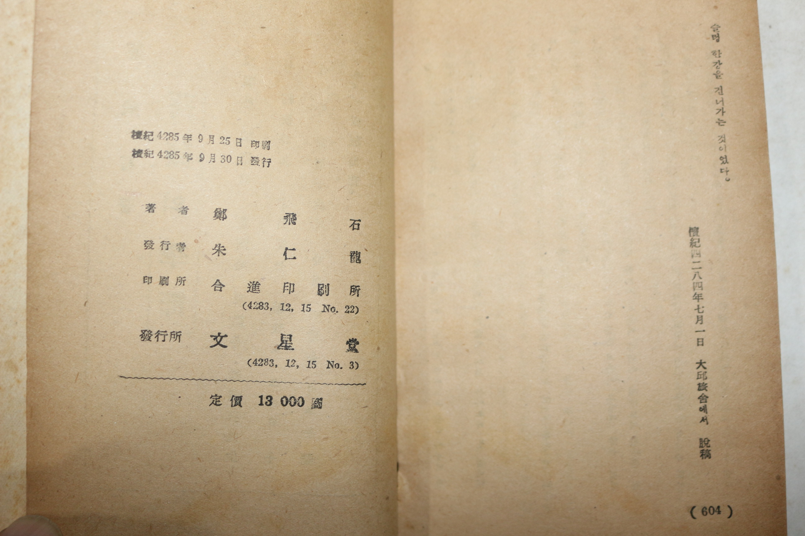 1952년(단기4285년)초판 정비석(鄭飛石) 청춘산맥 하권