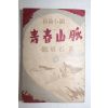1952년(단기4285년)초판 정비석(鄭飛石) 청춘산맥 하권