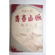 1952년(단기4285년)초판 정비석(鄭飛石) 청춘산맥 하권