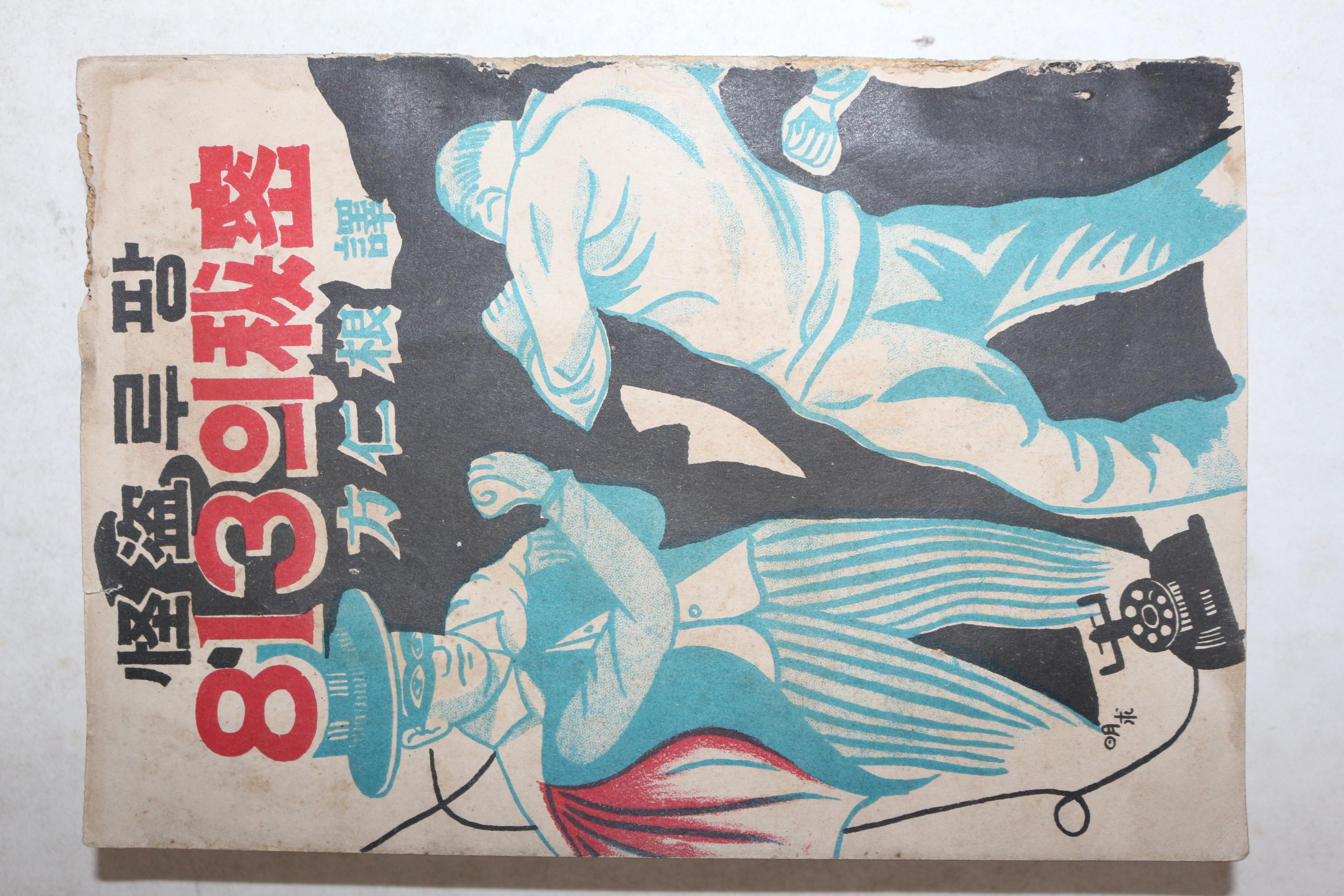 1953년(단기4286년)초판 방인근 괴도루팡 813의 비밀