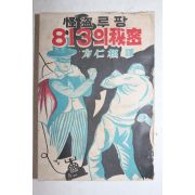 1953년(단기4286년)초판 방인근 괴도루팡 813의 비밀