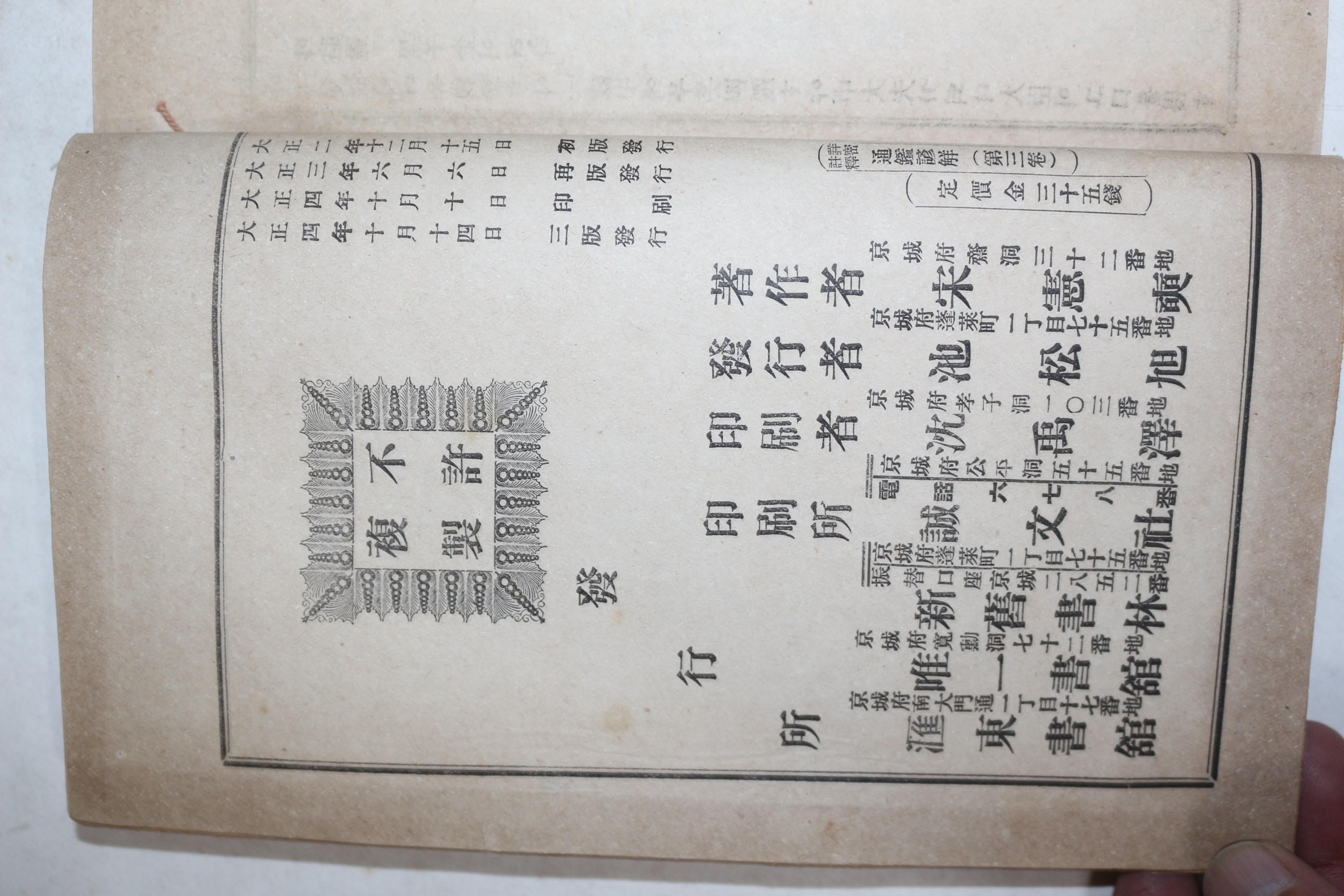 1915년(대정4년) 상밀주석 통감언해 권3  1책
