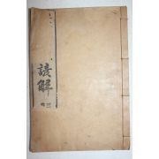 1915년(대정4년) 상밀주석 통감언해 권3  1책