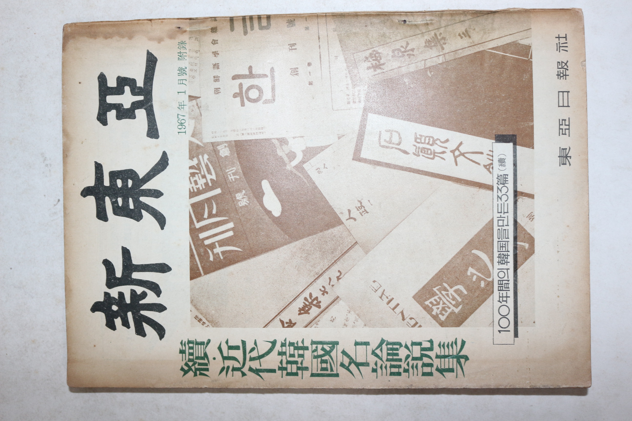 1967년 신동아 부록 1월호