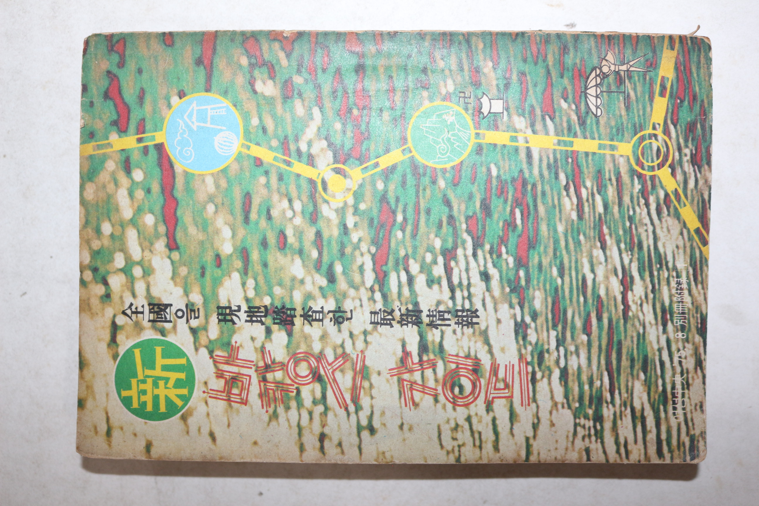 1975년 여성중앙 별책부록 신 바캉스가이드