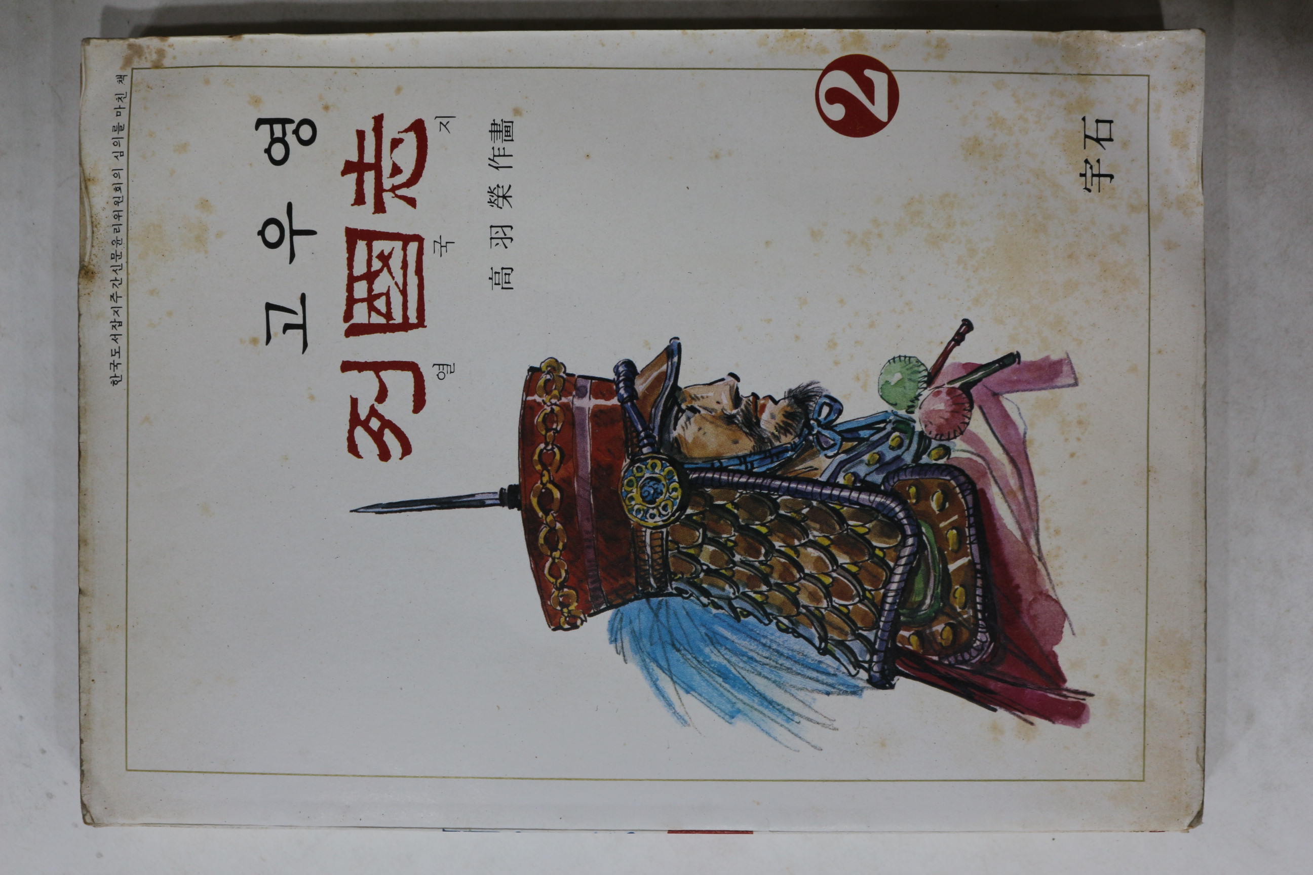 1982년초판 고우영 만화 열국지 2