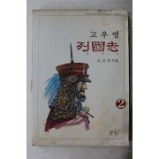 1982년초판 고우영 만화 열국지 2