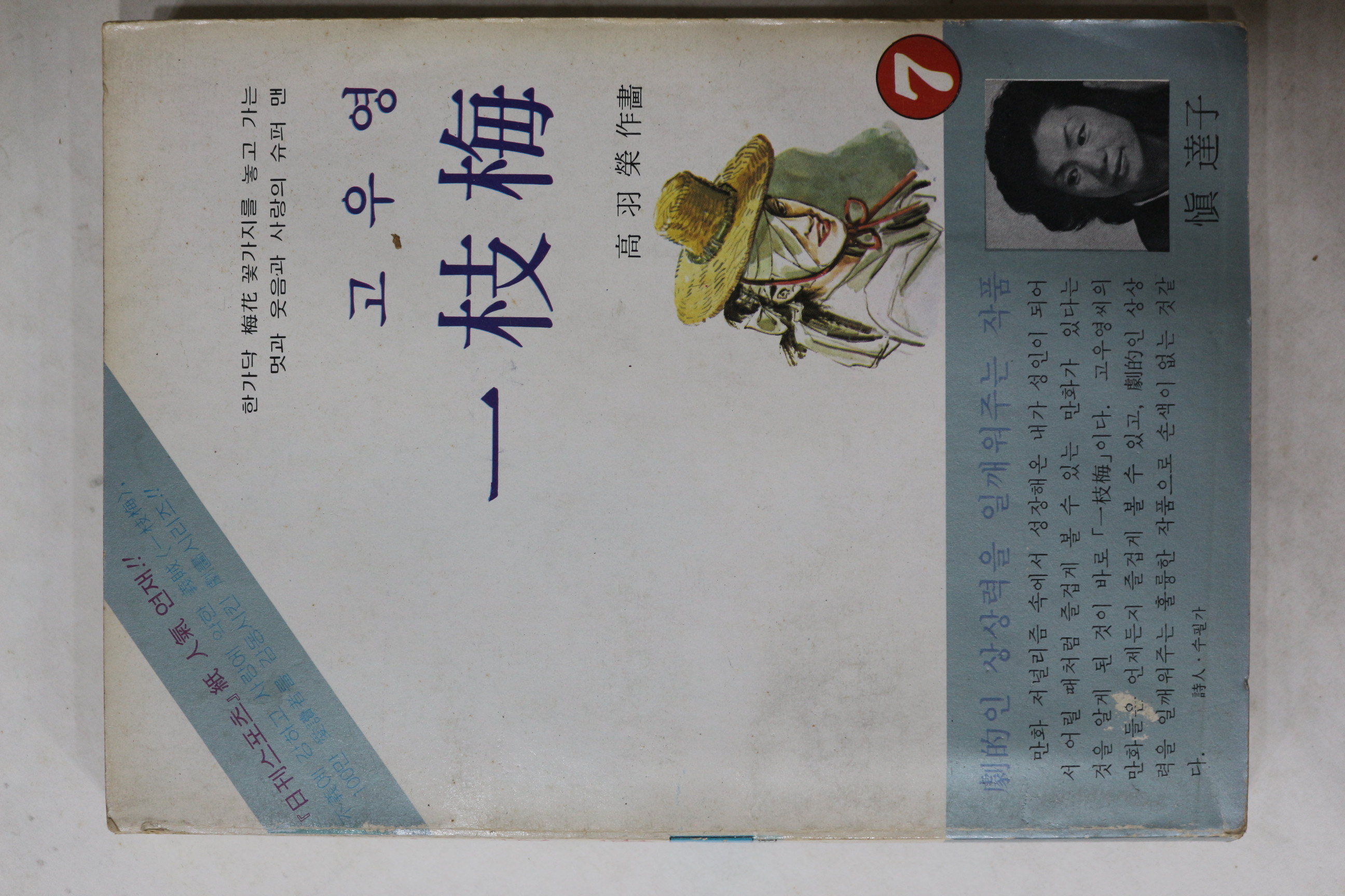 1980년초판 고우영 만화 일지매 7