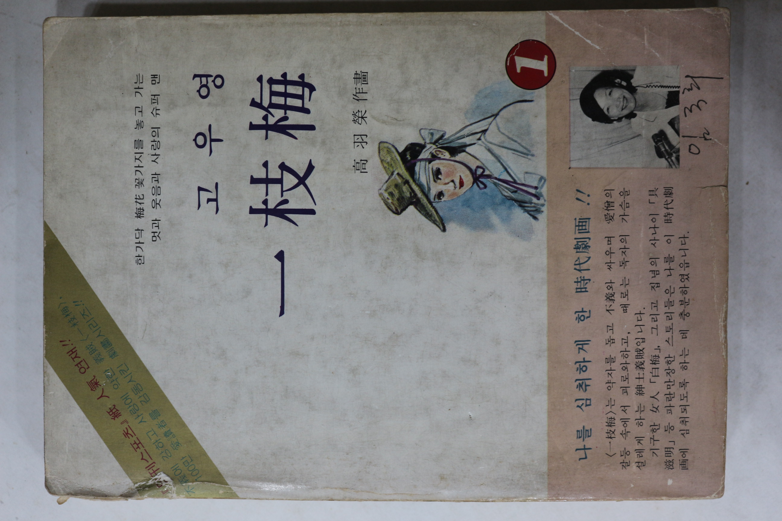 1978년초판 고우영 만화 일지매 1