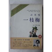 1980년초판 고우영 만화 일지매 8