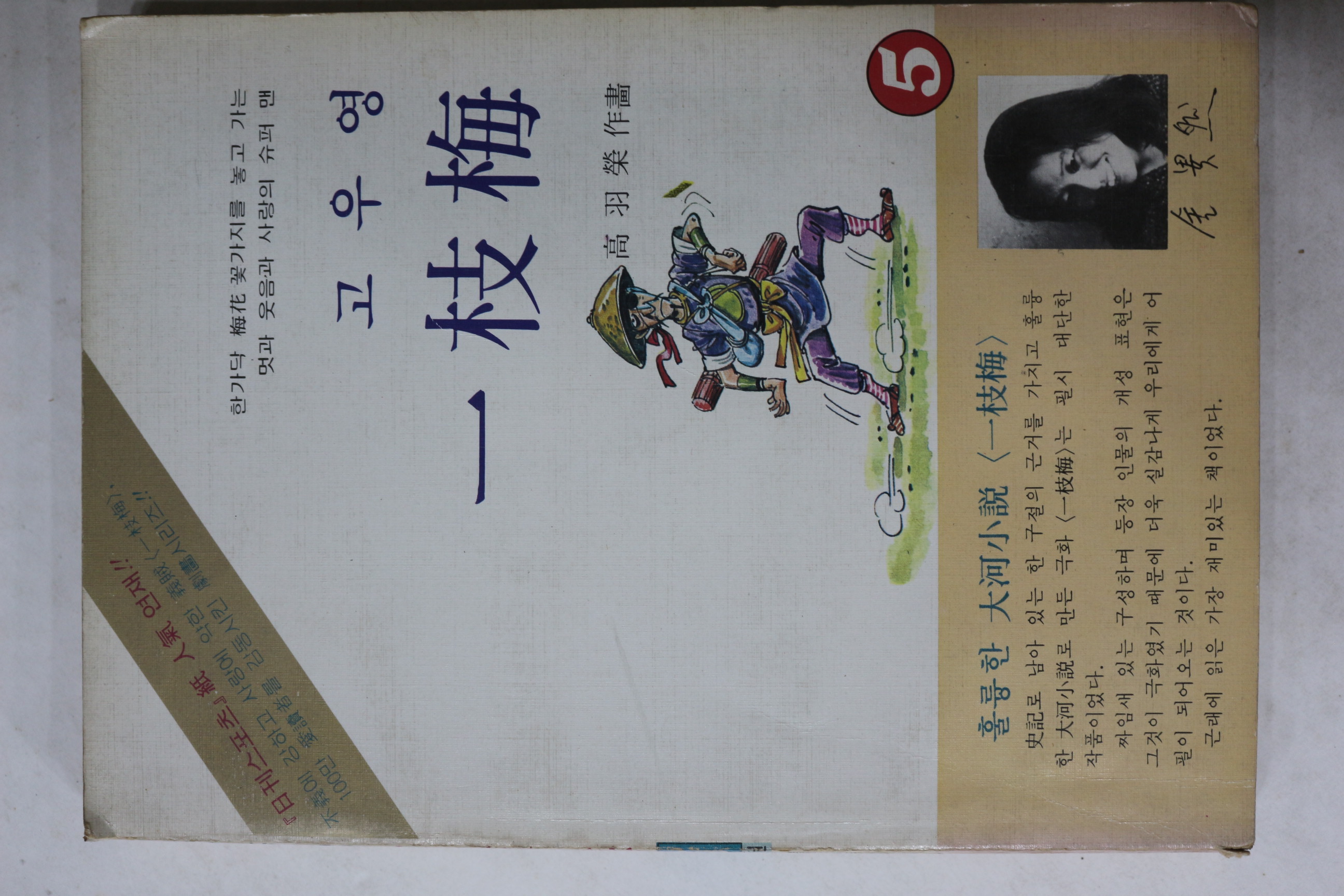 1980년초판 고우영 일지매 5