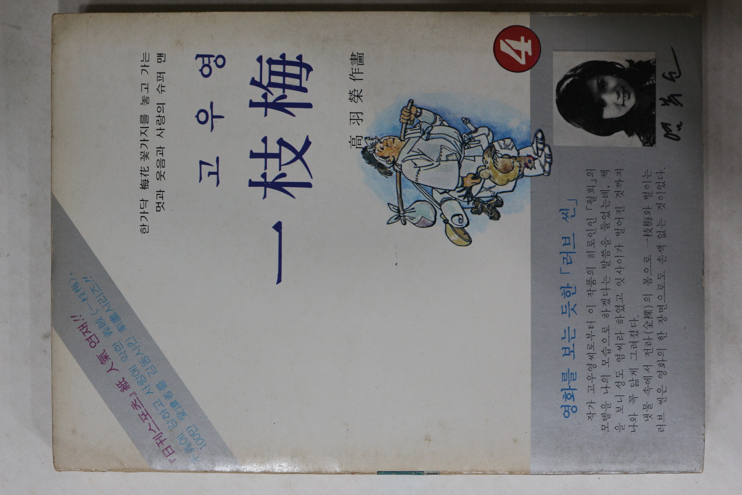 1980년초판 고우영 만화 일지매 4