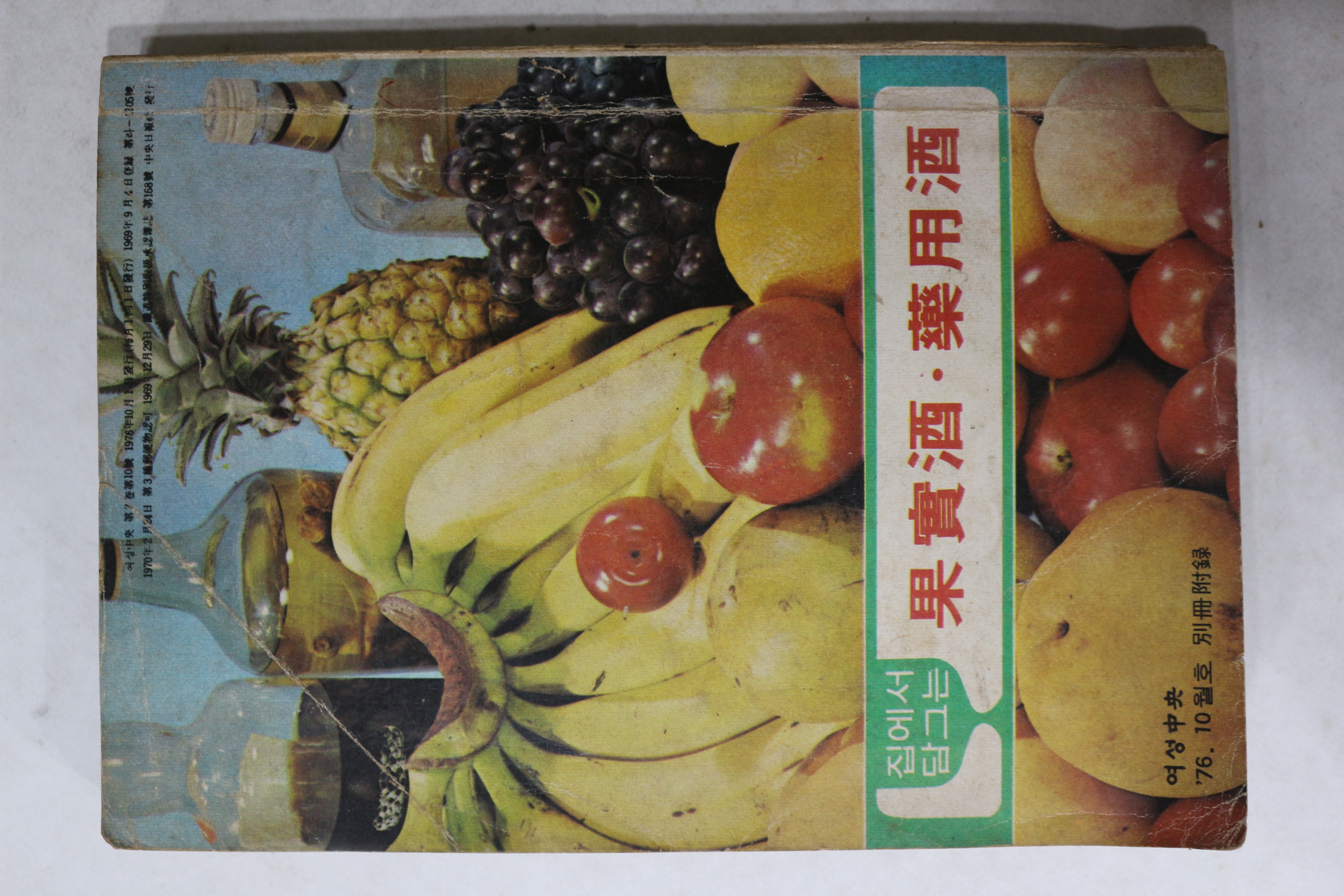 1976년 여성중앙 별책부록 집에서 담그는 과실주,양용주