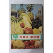 1976년 여성중앙 별책부록 집에서 담그는 과실주,양용주