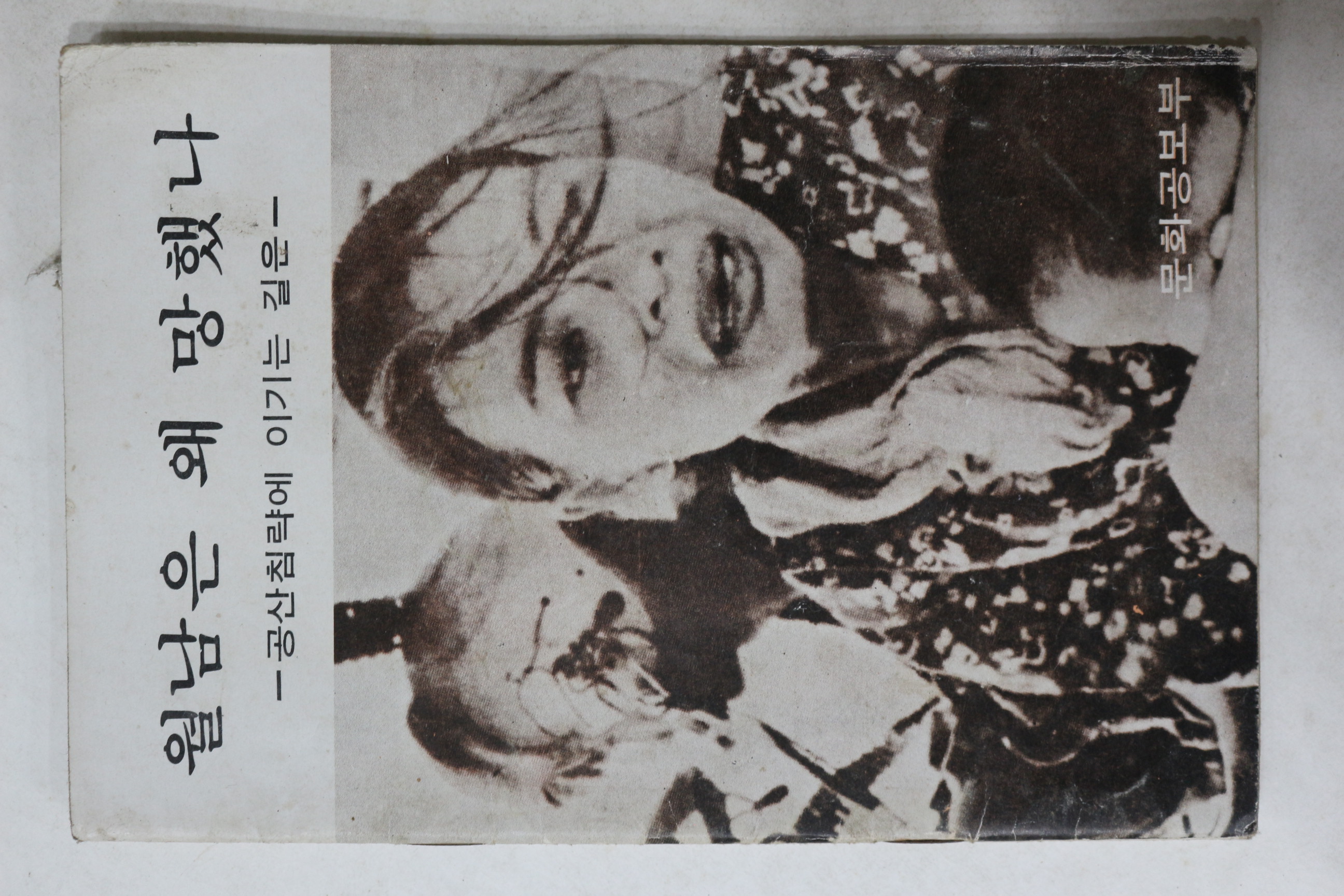 1975년 문화공보부 월남은 왜 망했나