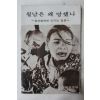 1975년 문화공보부 월남은 왜 망했나